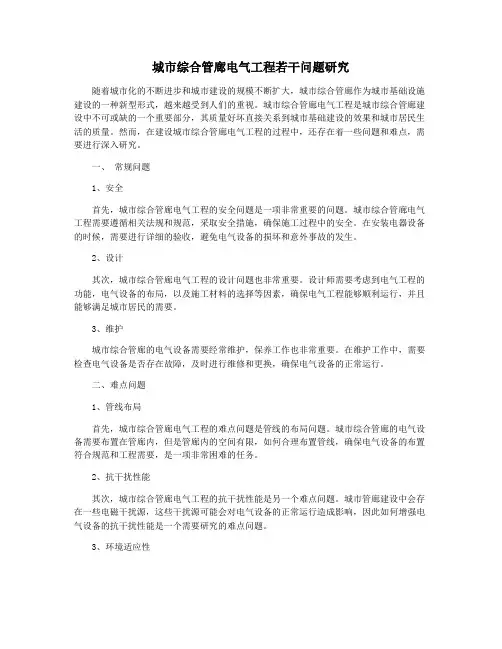 城市综合管廊电气工程若干问题研究