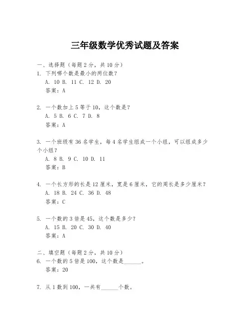 三年级数学优秀试题及答案