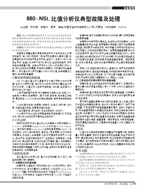 880-NSL比值分析仪典型故障及处理