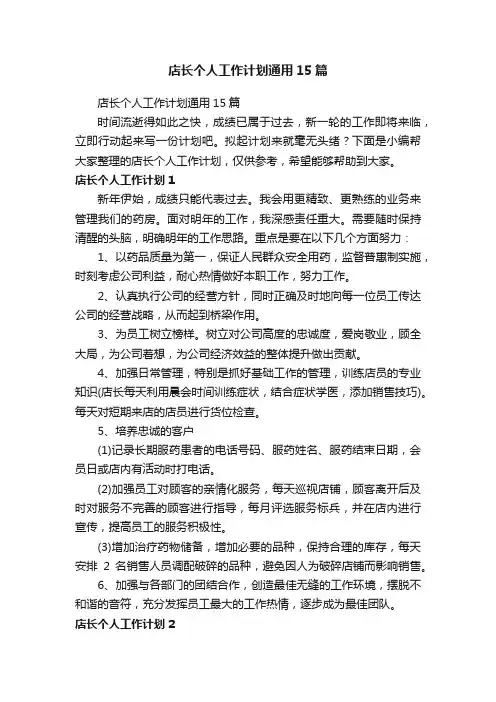 店长个人工作计划通用15篇