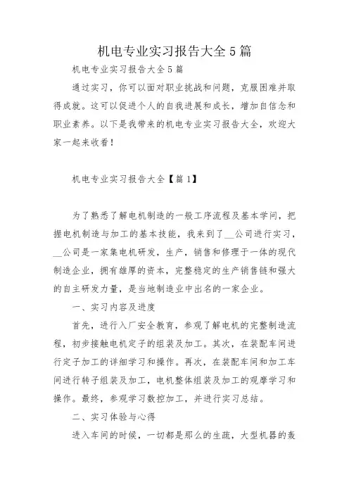 机电专业实习报告大全5篇