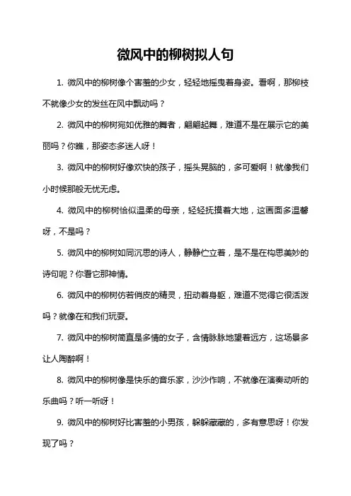 微风中的柳树拟人句