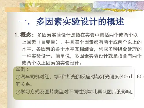 多因素实验设计