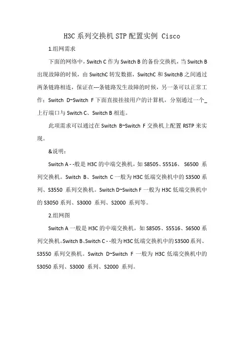H3C系列交换机STP配置实例 Cisco