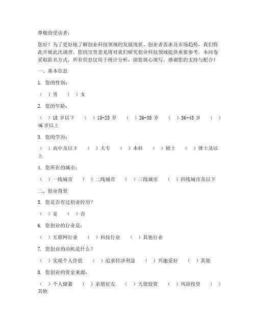 创业科技的调查问卷模板