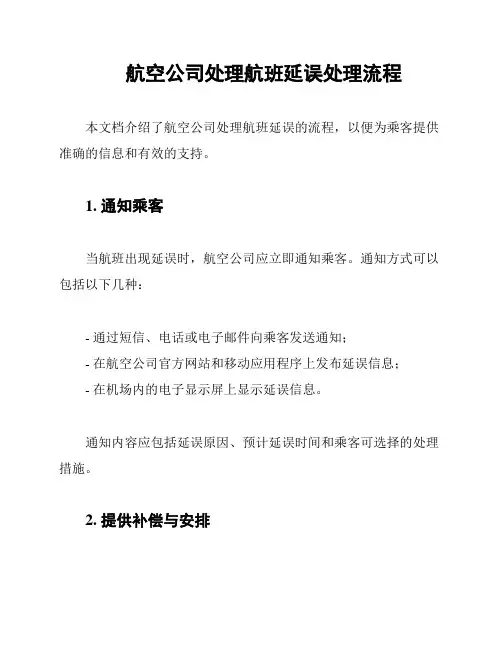 航空公司处理航班延误处理流程