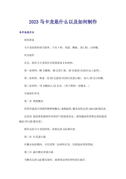 2023马卡龙是什么以及如何制作