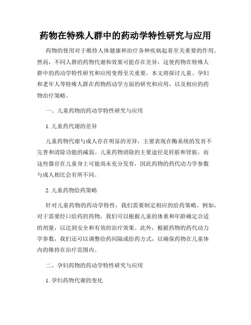 药物在特殊人群中的药动学特性研究与应用