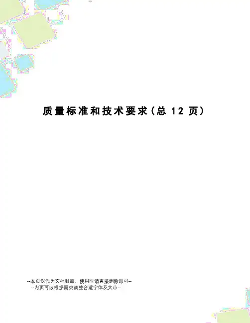 质量标准和技术要求