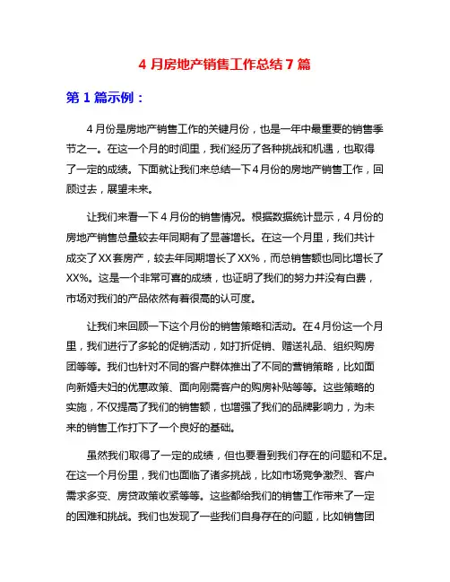 4月房地产销售工作总结7篇