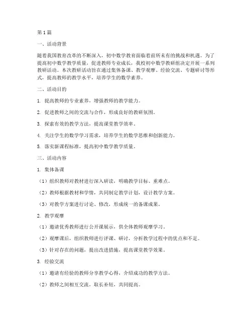 初中数学教研组活动说明(3篇)