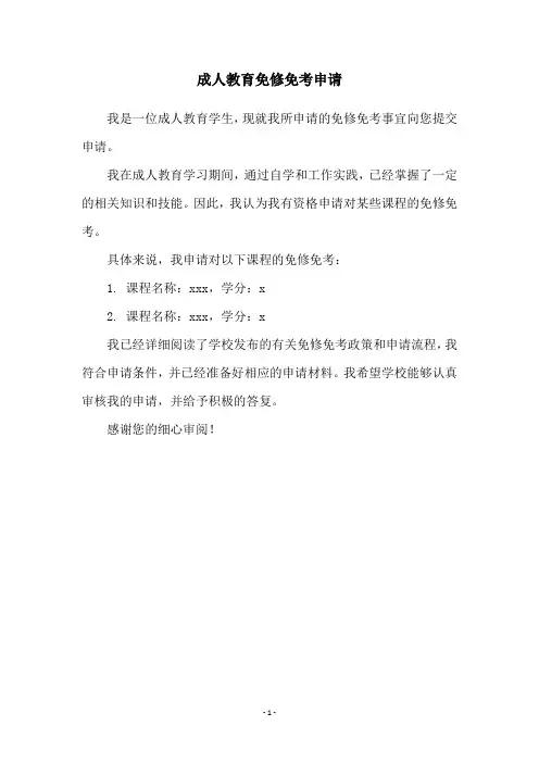 成人教育免修免考申请