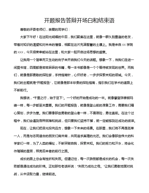 开题报告答辩开场白和结束语