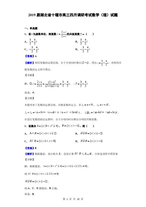 2019届湖北省十堰市高三四月调研考试数学(理)试题(解析版)