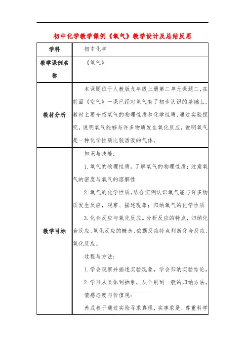初中化学教学课例《氧气》课程思政核心素养教学设计及总结反思