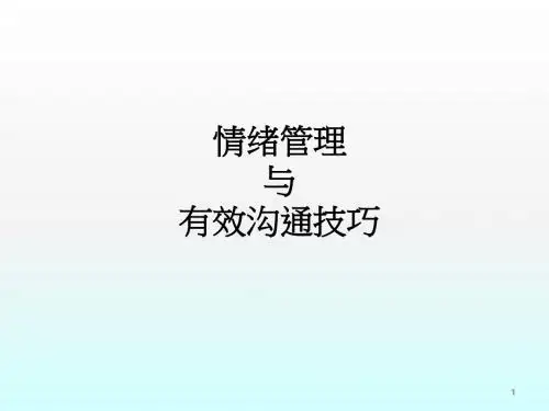 情绪管理与有效沟通技巧ppt课件