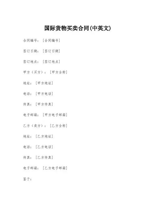 国际货物买卖合同(中英文)