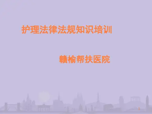 护士法律法规培训PPT课件