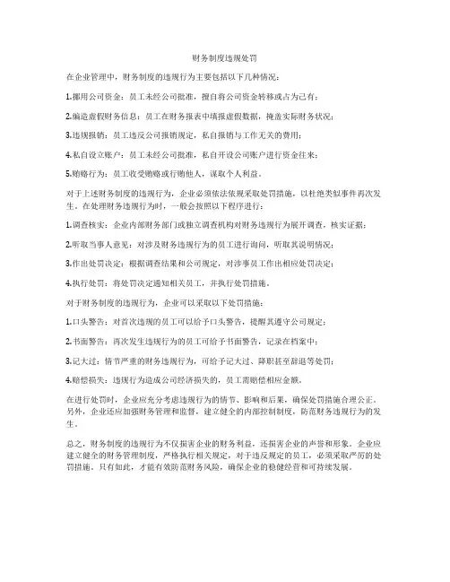 财务制度违规处罚