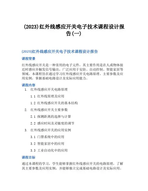 (2023)红外线感应开关电子技术课程设计报告(一)
