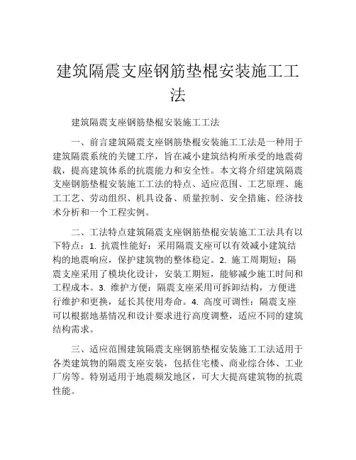 建筑隔震支座钢筋垫棍安装施工工法