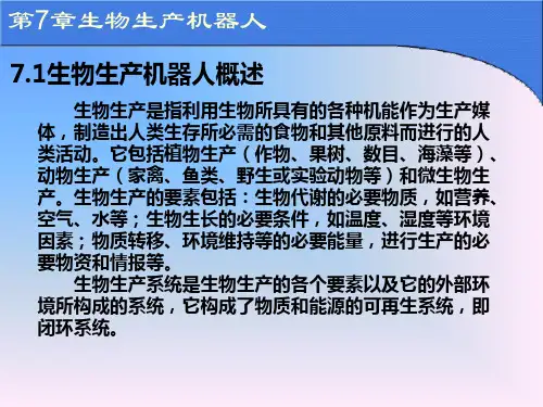 机器人概论 第3版 PPT课件第7章 生物生产机器人