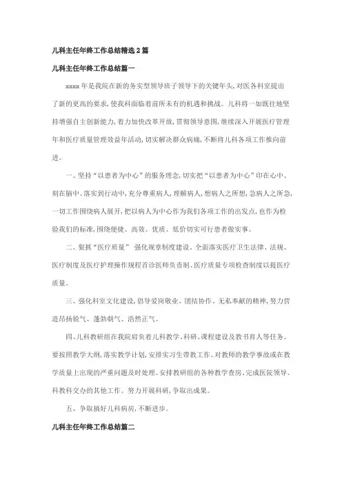 儿科主任年终工作总结精选2篇
