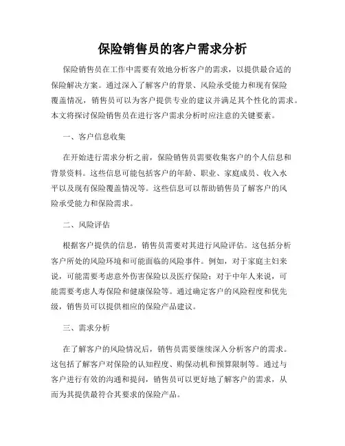 保险销售员的客户需求分析