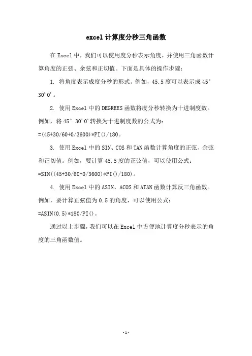 excel计算度分秒三角函数
