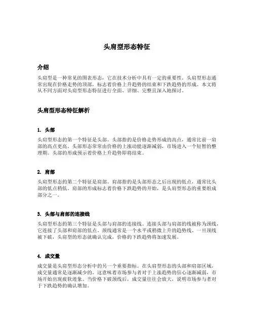 头肩型形态特征