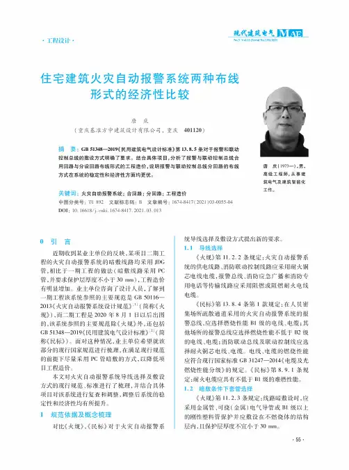 住宅建筑火灾自动报警系统两种布线形式的经济性比较