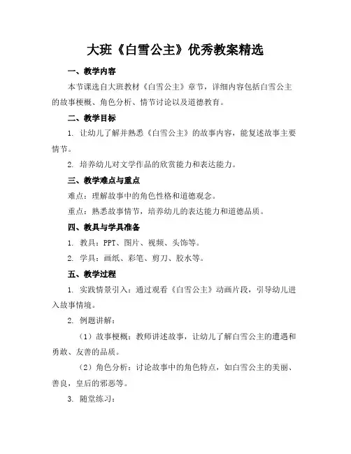 大班《白雪公主》优秀教案精选