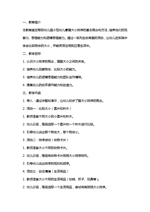 幼儿园小班大小排序教案