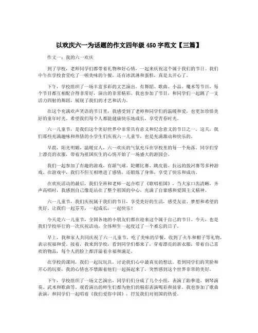 以欢庆六一为话题的作文四年级450字范文【三篇】