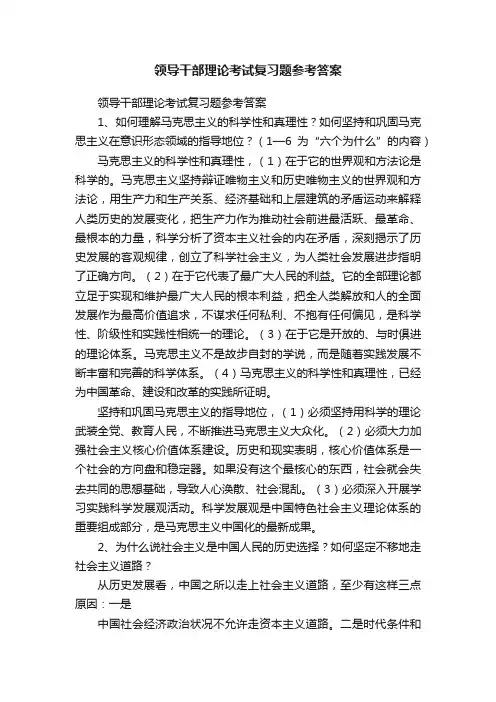 领导干部理论考试复习题参考答案