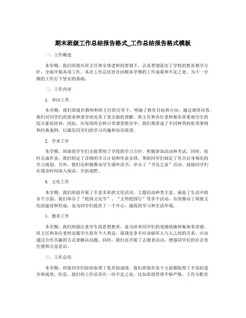 期末班级工作总结报告格式_工作总结报告格式模板