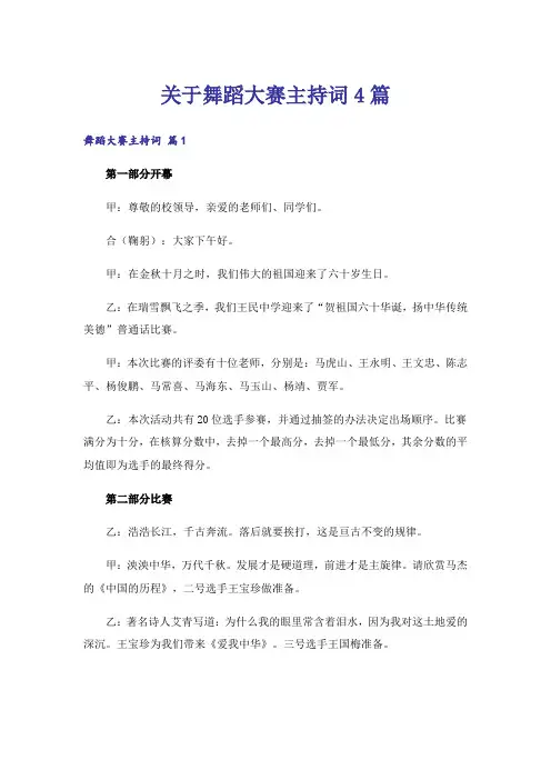 关于舞蹈大赛主持词4篇