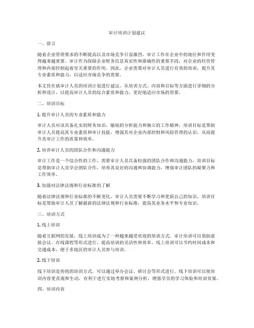 审计培训计划建议
