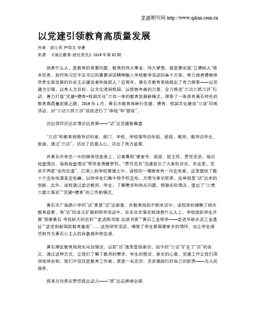以党建引领教育高质量发展