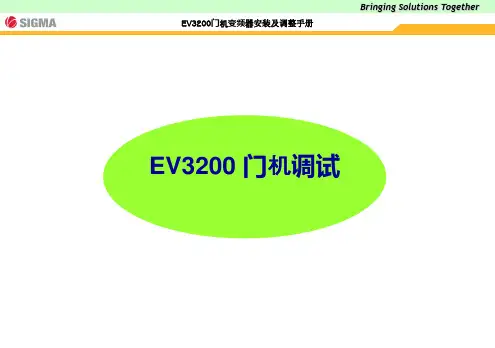 EV3200门机调试