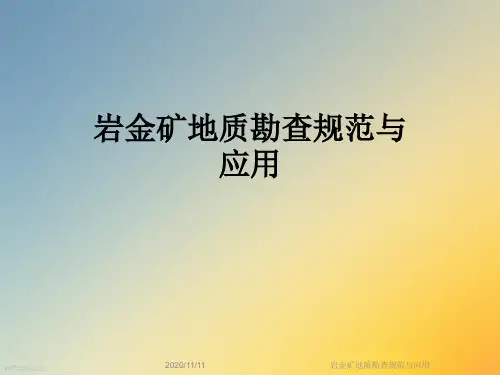 岩金矿地质勘查规范与应用
