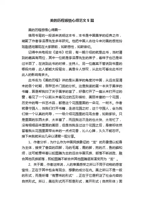 美的历程感悟心得范文5篇