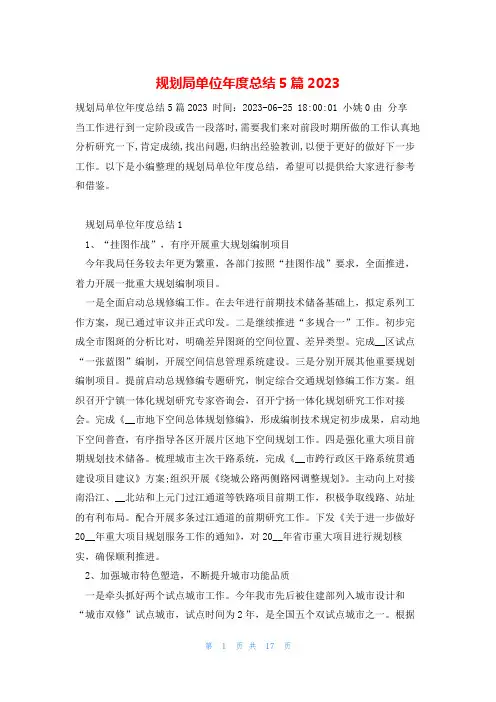 规划局单位年度总结5篇2023