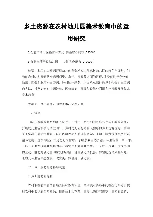 乡土资源在农村幼儿园美术教育中的运用研究