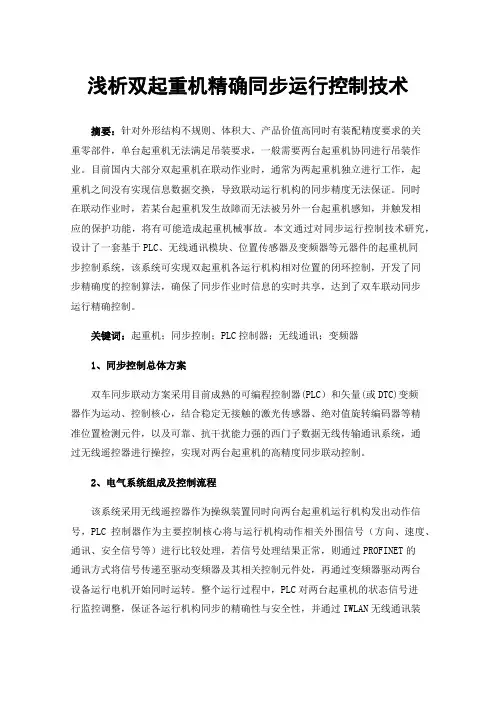 浅析双起重机精确同步运行控制技术