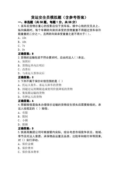 货运安全员模拟题(含参考答案)