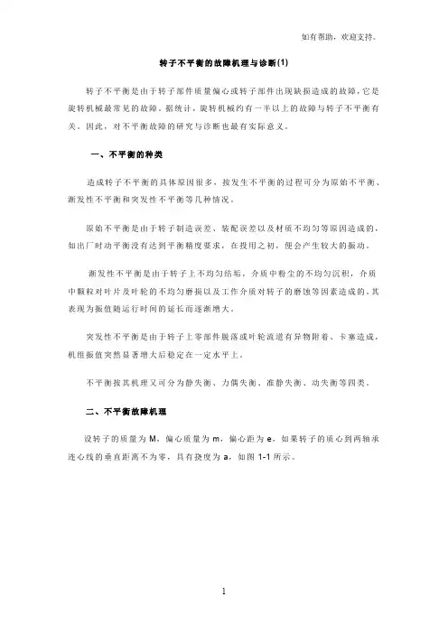 转子不平衡的故障机理与诊断