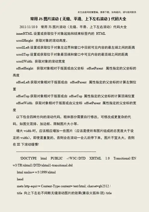 【IT专家】常用JS图片滚动(无缝、平滑、上下左右滚动)代码大全