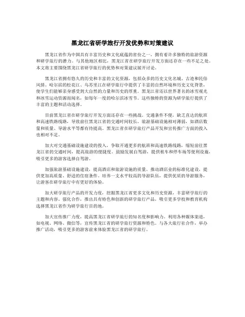 黑龙江省研学旅行开发优势和对策建议