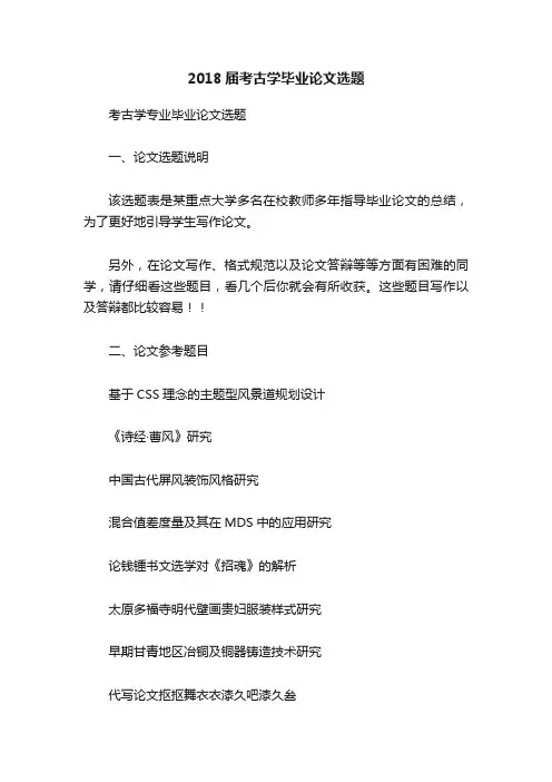 2018届考古学毕业论文选题